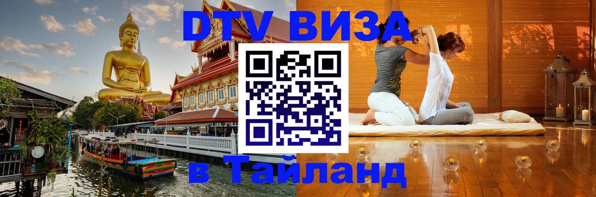 ДТВ VISA Тайланд для фрилансеров 