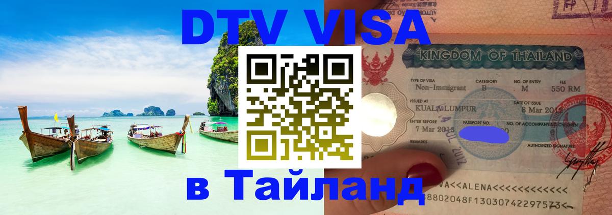 Цены на DTV визу в Таиланд — пакеты услуг, достаточно даже паспорта - Нефтекамск 